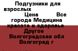 Подгузники для взрослых seni standard AIR large 3 › Цена ­ 500 - Все города Медицина, красота и здоровье » Другое   . Волгоградская обл.,Волгоград г.